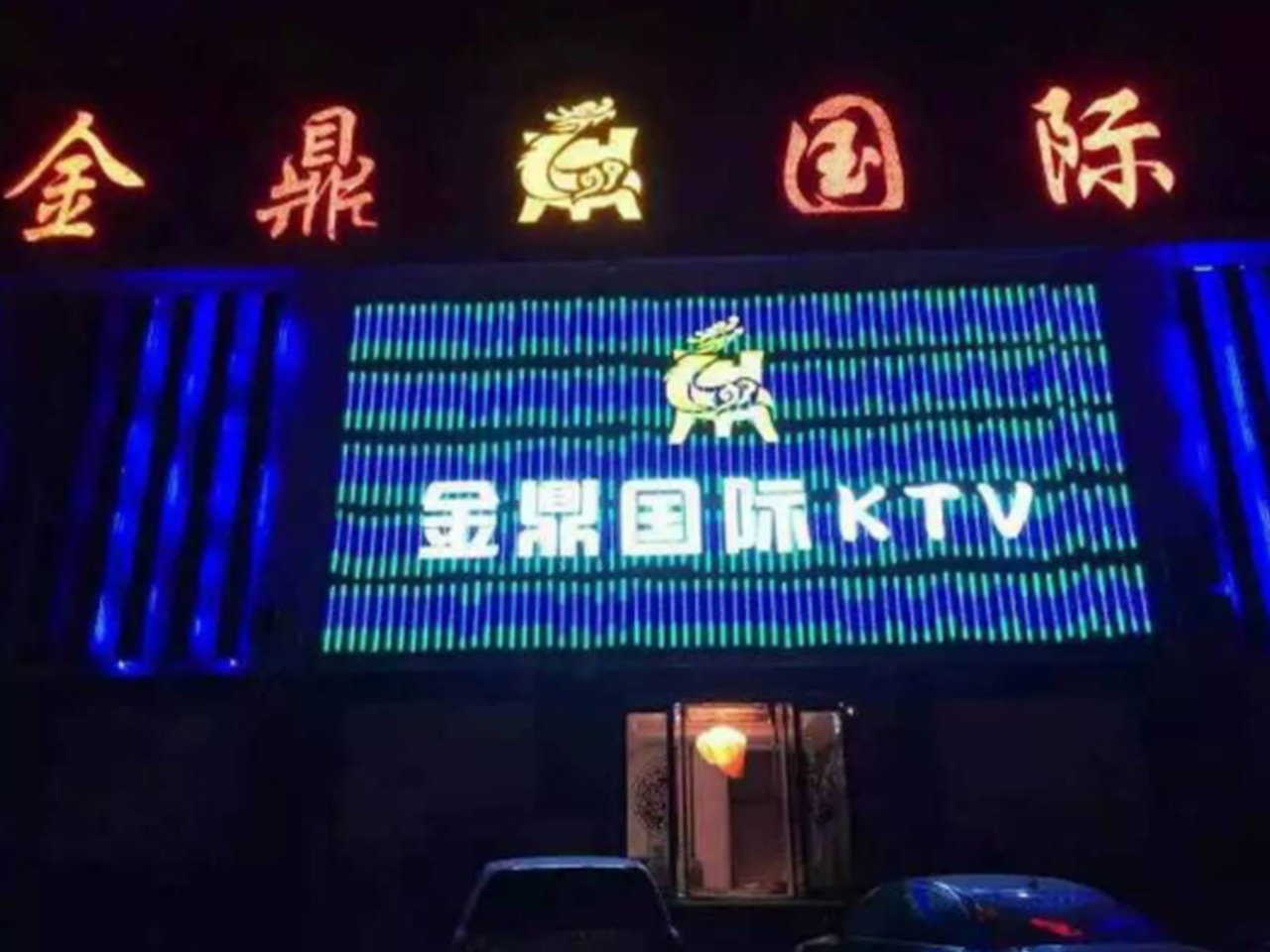 山东金鼎国际KTV